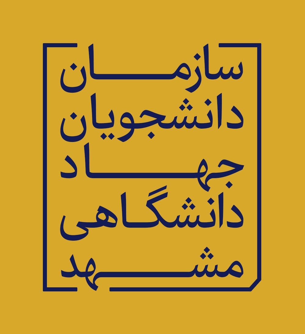 سازمان دانشجویان جهاددانشگاهی مشهد